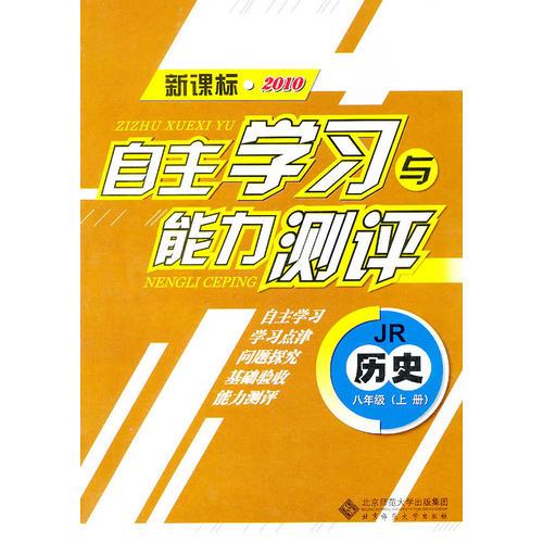 历史：八年级上册（JR）（新课标2010）（2010.8印刷）自主学习与能力测评