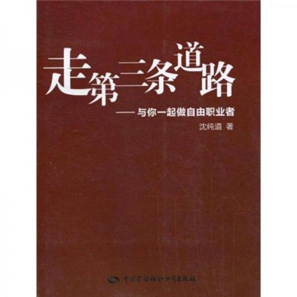 走第三条道路：与你一起做自由职业者