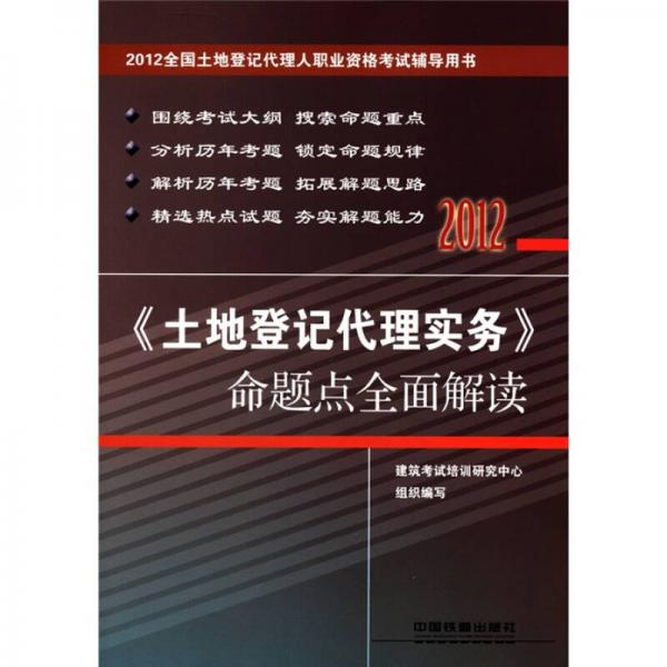 2012全国土地登记代理人职业资格考试辅导用书：《土地登记代理实务》命题点全面解读