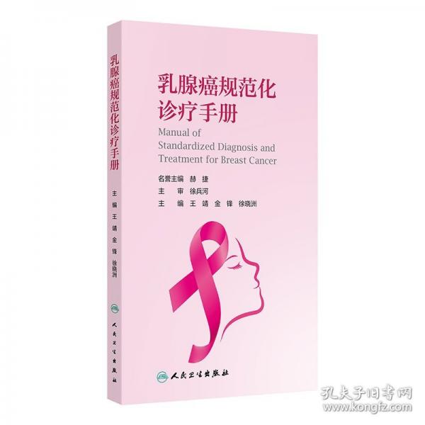 乳腺癌規(guī)范化診療手冊(cè)