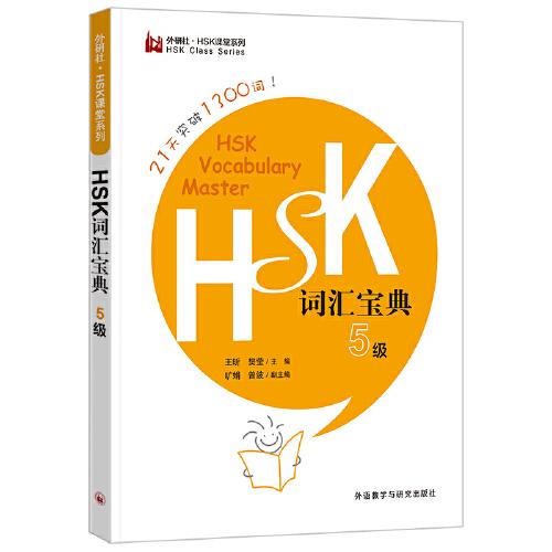 HSK詞匯寶典5級(jí)
