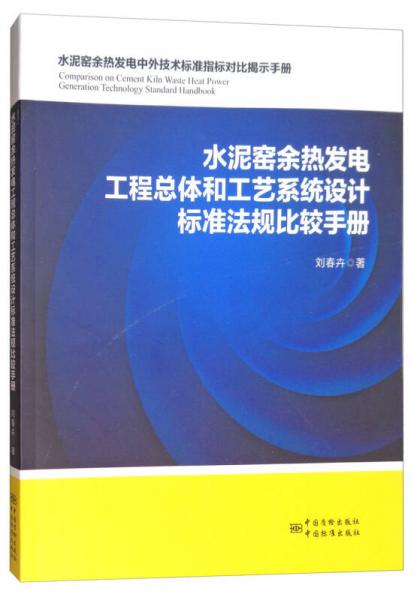 水泥窯余熱發(fā)電工程總體和工藝系統(tǒng)設(shè)計(jì)標(biāo)準(zhǔn)法規(guī)比較手冊(cè)
