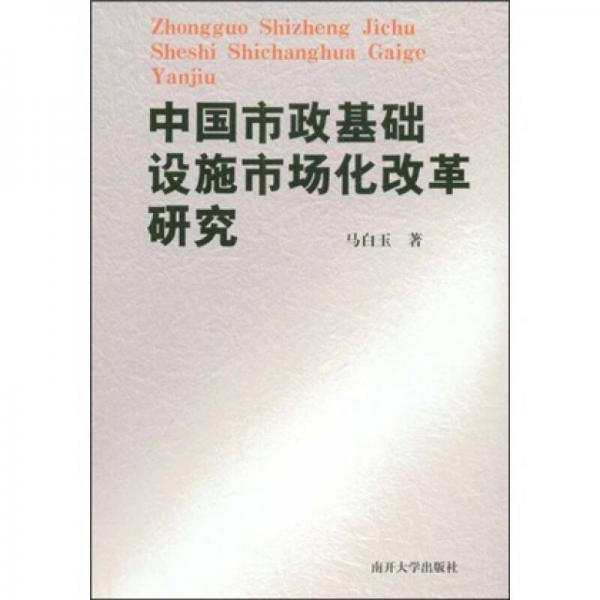 中國市政基礎(chǔ)設(shè)施市場化改革研究
