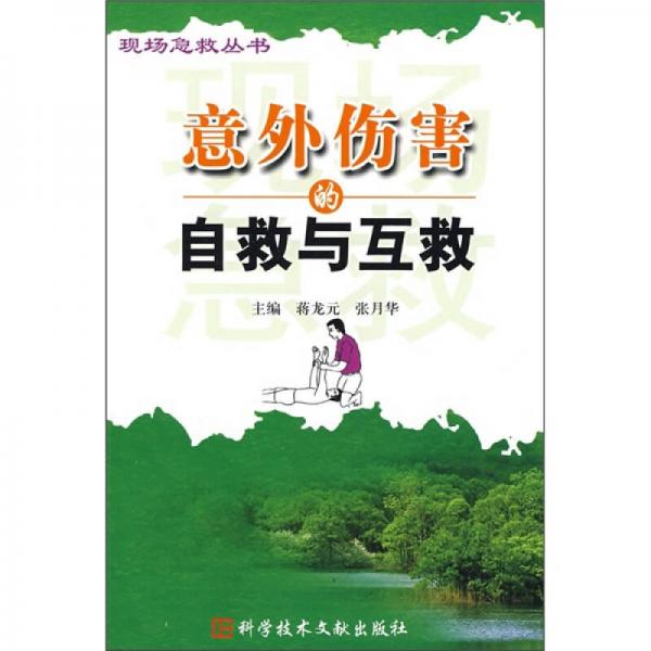 意外傷害的自救與互救
