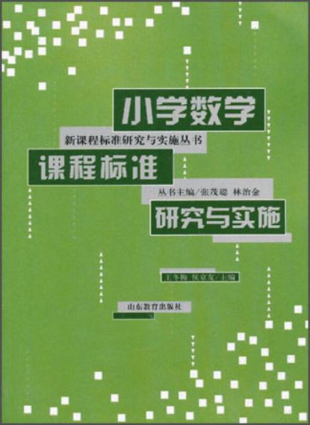 新課程標(biāo)準(zhǔn)研究與實(shí)施叢書：小學(xué)數(shù)學(xué)課程標(biāo)準(zhǔn)研究與實(shí)施