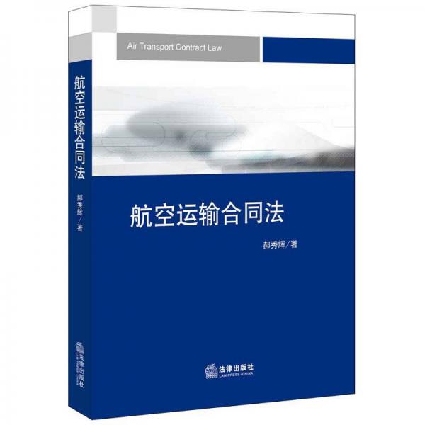 航空運輸合同法
