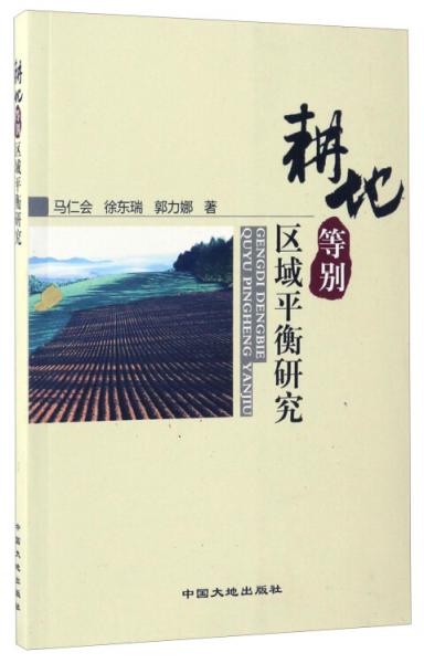 耕地等別區(qū)域平衡研究