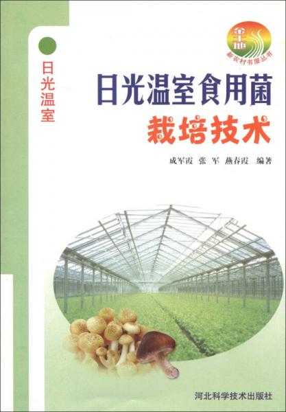 新農(nóng)村書(shū)屋叢書(shū)：日光溫室食用菌栽培技術(shù)