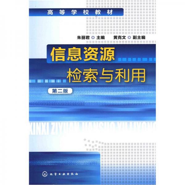 信息資源檢索與利用（第2版）