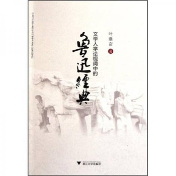 文學(xué)人學(xué)論視閾中的魯迅經(jīng)典