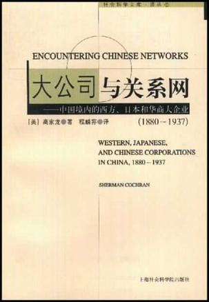 大公司与关系网：中国境内的西方、日本和华商大企业，1880～1937