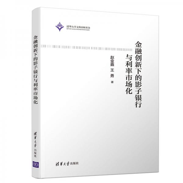 金融創(chuàng)新下的影子銀行與利率市場化
