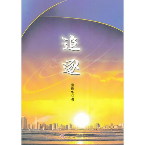 追逐
