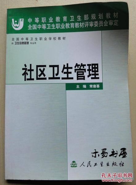 社區(qū)衛(wèi)生管理