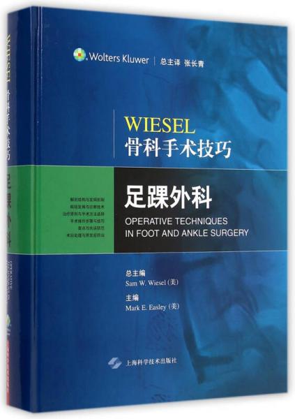 Wiesel骨科手术技巧：足踝外科