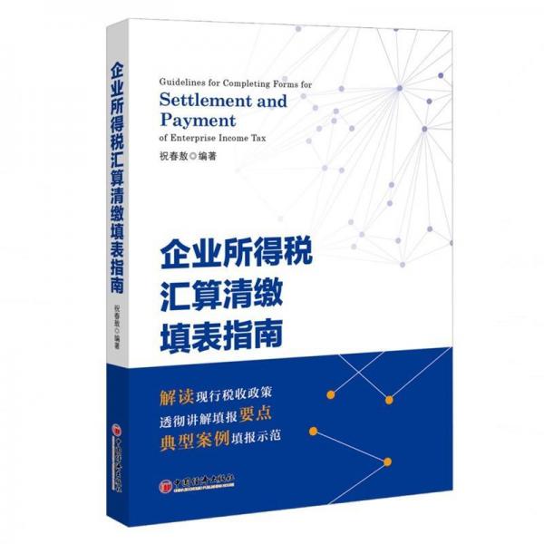 企業(yè)所得稅匯算清繳填表指南 