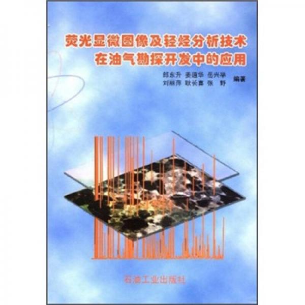 熒光顯微圖像及輕烴分析技術(shù)在油氣勘探開發(fā)中的應用