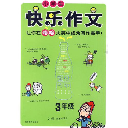 小学生快乐作文·3年级