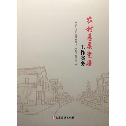 農(nóng)村基層黨建工作實務(wù)