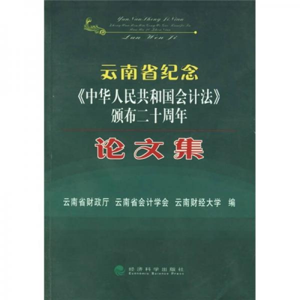 云南省紀(jì)念《中華人民共和國(guó)會(huì)計(jì)法》頒布二十周年論文集