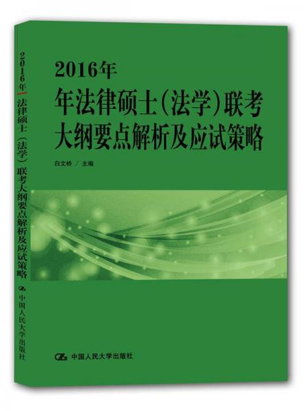 2016年法律硕士（法学）联考大纲要点解析及应试策略