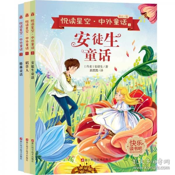 悅讀星空·中外童話三年級(jí)上