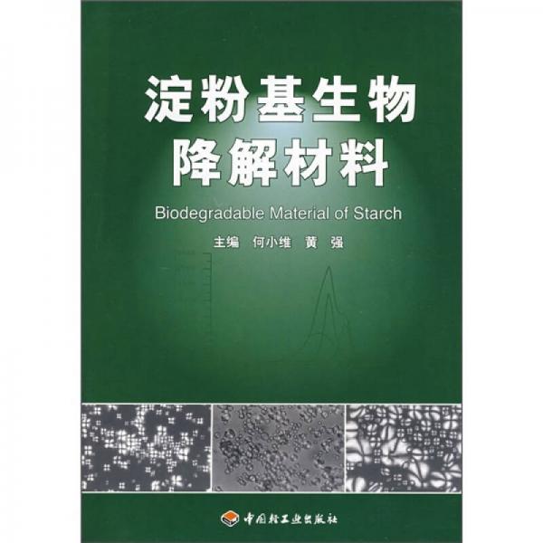 淀粉基生物降解材料