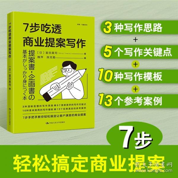 7步吃透商業(yè)提案寫作