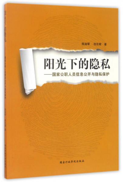 陽光下的隱私：國家公職人員信息公開與隱私保護(hù)