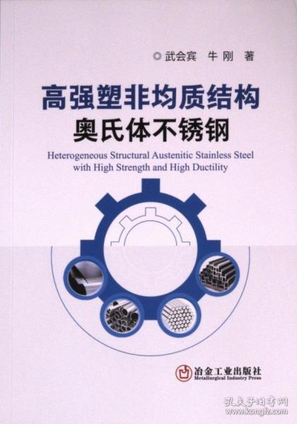 高強塑非均質結構奧氏體不銹鋼