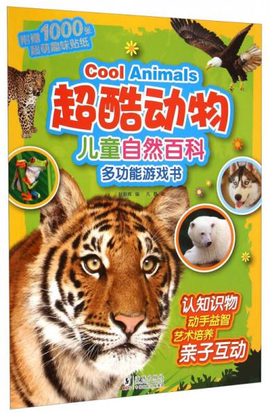 儿童自然百科多功能游戏书：超酷动物