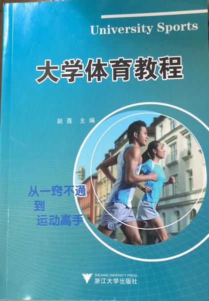大學(xué)體育教程