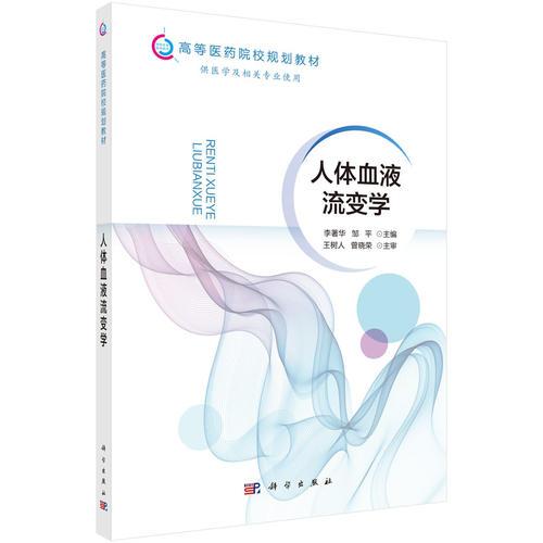 人體血液流變學(xué)
