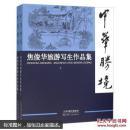 中華勝境