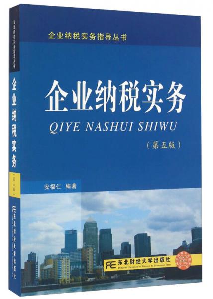 企業(yè)納稅實務(wù)（第五版）/企業(yè)納稅實務(wù)指導(dǎo)叢書