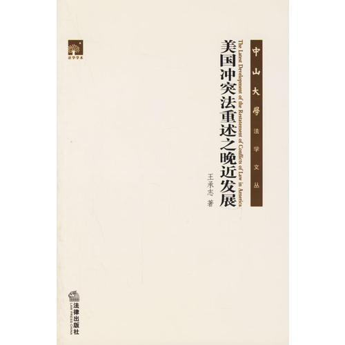 美國沖突法重述之晚近發(fā)展