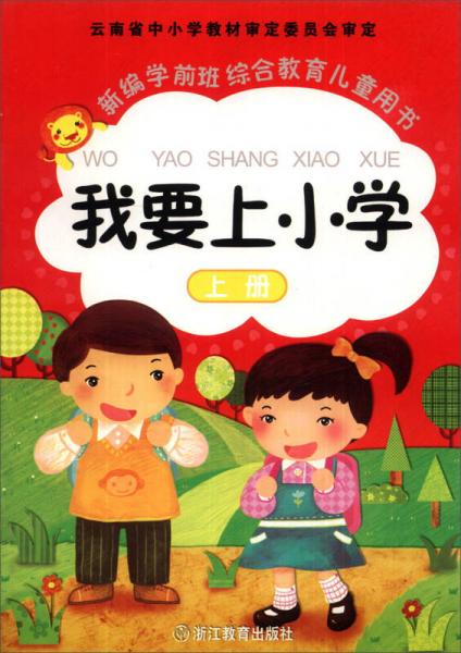 新編學(xué)前班綜合教育兒童用書：我要上小學(xué)（上冊）