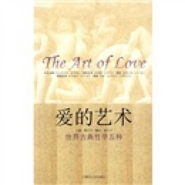 爱的艺术：世界古典性学5种