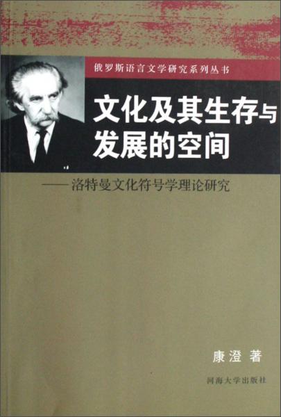 文化及其生存與發(fā)展的空間:洛特曼文化符號(hào)學(xué)理論研究