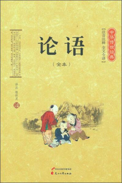 中華傳世經(jīng)典：論語
