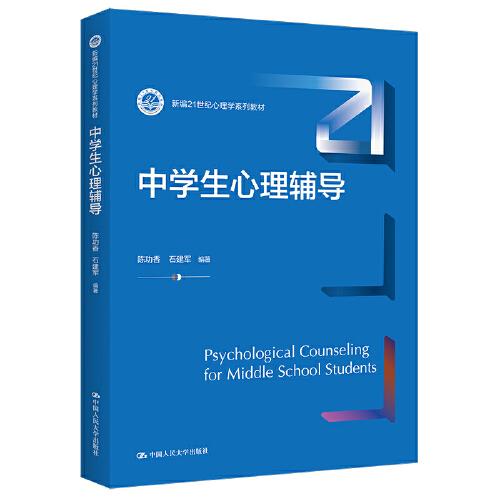 中學(xué)生心理輔導(dǎo)（新編21世紀(jì)心理學(xué)系列教材）