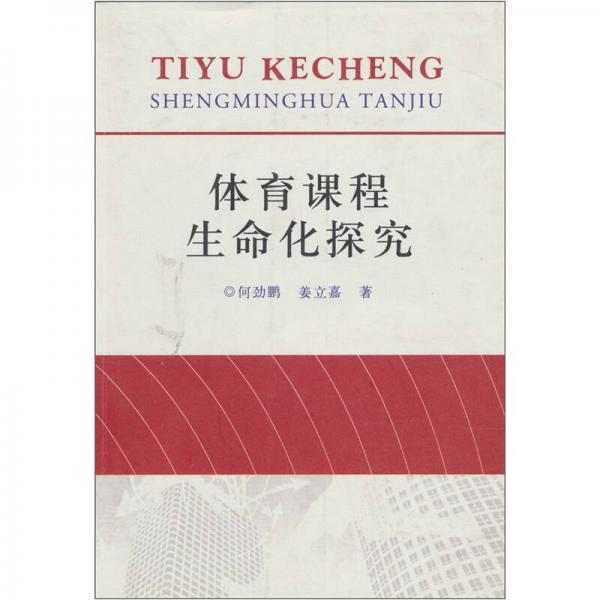 體育課程生命化探究