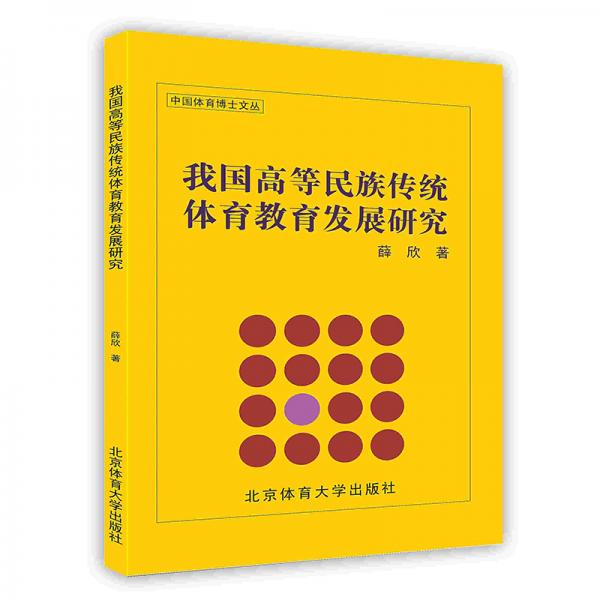 -我國(guó)高等民族傳統(tǒng)體育教育發(fā)展研究