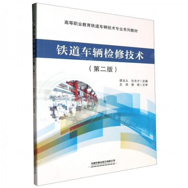 鐵道車輛檢修技術(shù)(第2版高等職業(yè)教育鐵道車輛技術(shù)專業(yè)系列教材)