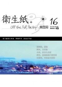 衛(wèi)生紙詩刊+ 16：美麗灣