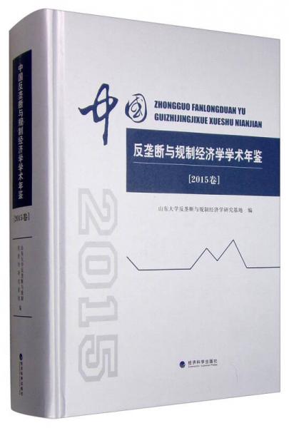 中國反壟斷與規(guī)制經(jīng)濟(jì)學(xué)學(xué)術(shù)年鑒（2015卷）