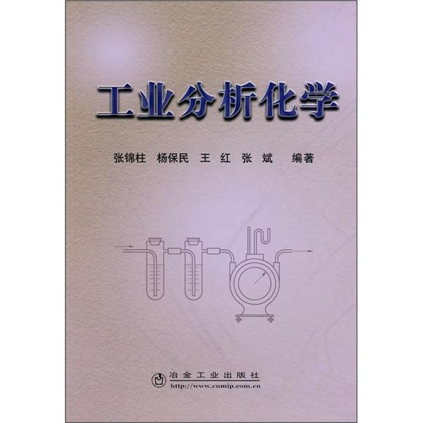 工業(yè)分析化學(xué)