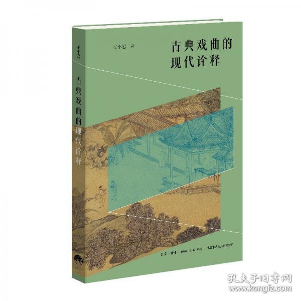 古典戲曲的現(xiàn)代詮釋