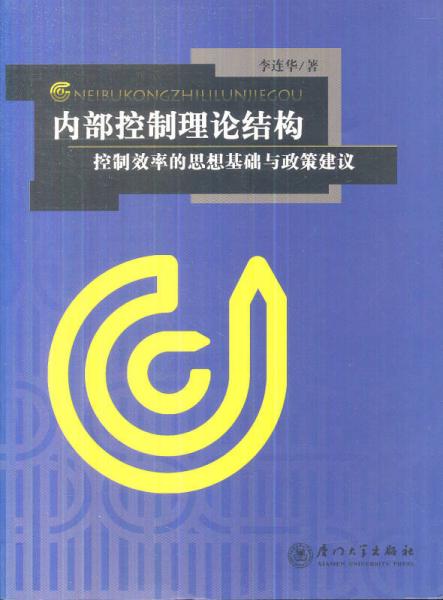 內(nèi)部控制理論結(jié)構(gòu)：控制效率的思想基礎(chǔ)與政策建設(shè)