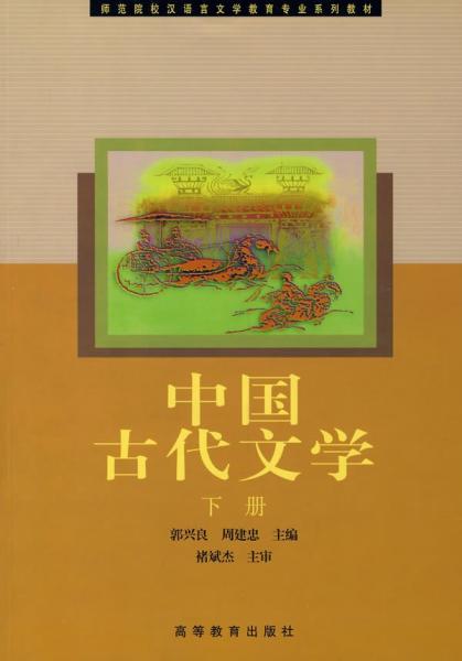 中国古代文学.下册